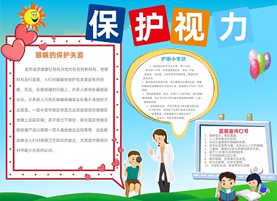 愛護眼睛保護視力愛眼護眼兒童小報手抄報