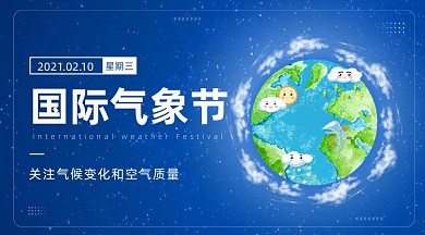藍(lán)色世界國(guó)際氣象節(jié)廣告banner