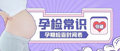孕期檢查孕婦育嬰親子公眾號(hào)首圖