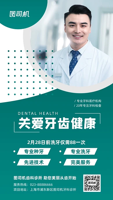 牙齿健康实景图绿色手机海报