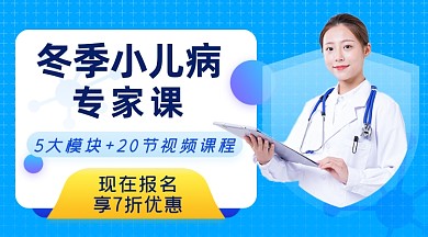冬季小兒病診斷醫(yī)療專家醫(yī)生教授課課程封面