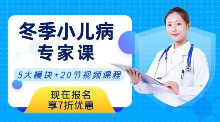 冬季小兒病診斷醫(yī)療專家醫(yī)生教授課課程封面