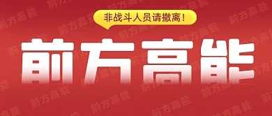 前方高能预警公众号首图