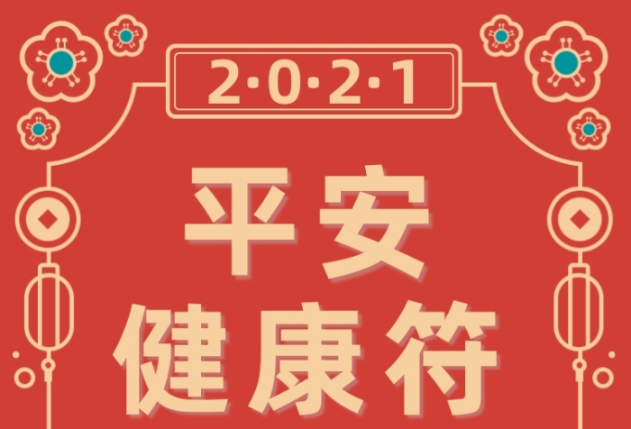 新年簽平安健康符紅色手繪運勢抽簽手機海報