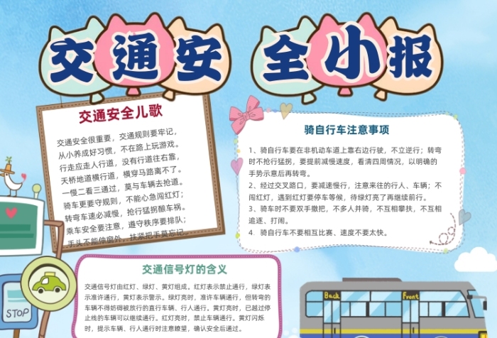 交通安全過馬路斑馬線公交車卡通小報(bào)