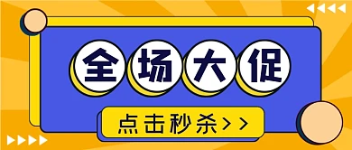 秒杀蓝橙色全场大促公众号首图