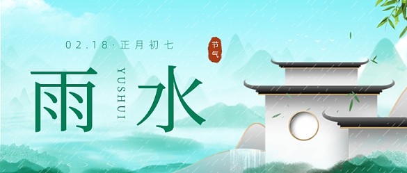 綠色中國風(fēng)雨水節(jié)氣公眾號(hào)首圖