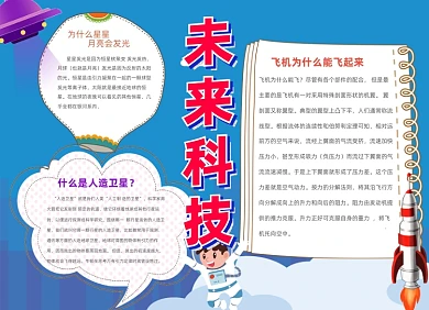 未来科技蓝色卡通插画航天员小报手抄报