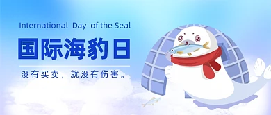 3.1国际海豹日公众号首图
