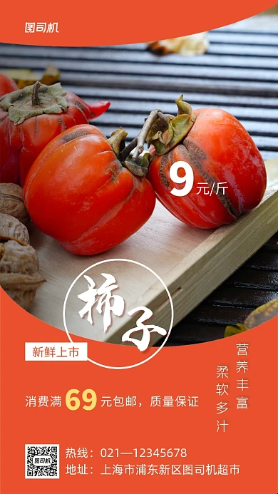 柿子上市促销实景图橙色手机海报