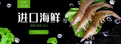 过年不打烊进口生鲜品质海鲜海报banner