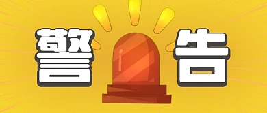 大字吸睛警告预警公众号首图