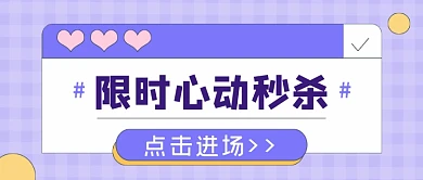 紫色电商限时心动秒杀公众号首图