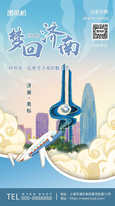 濟南泉標鎏金插畫風系列手機海報