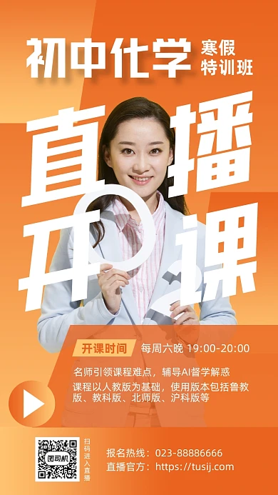 初中化学寒假特训班直播橙色手机海报