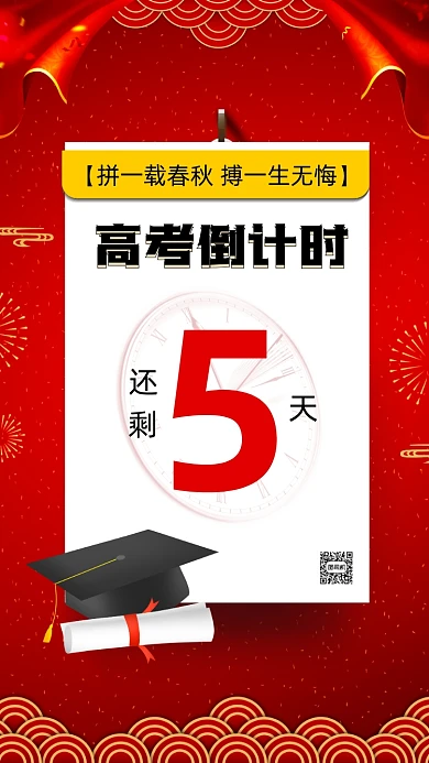 高考倒计时红色中国风倒计时手机海报