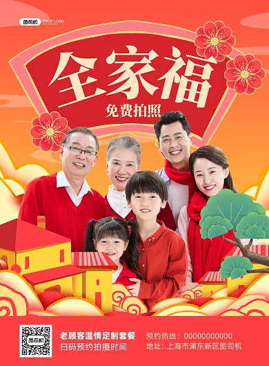 全家福免费拍照宣传红色印刷海报