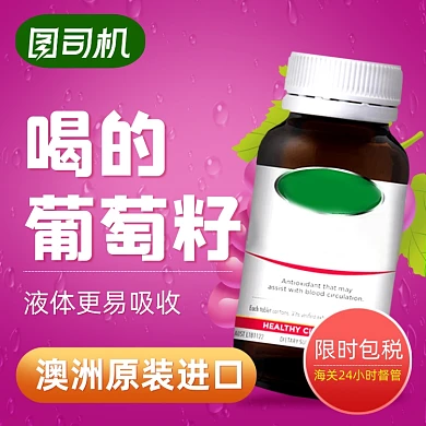 葡萄籽女性抗衰老保健品主图直通车