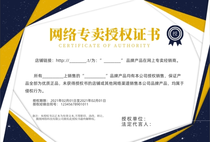 網(wǎng)絡(luò)專賣藍黃底紋質(zhì)感授權(quán)證書