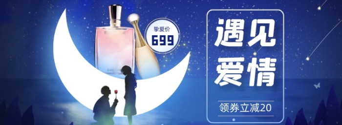 情人節(jié)禮物香水星空浪漫藍(lán)色海報banner