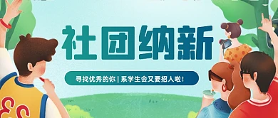 学生会招人社团纳新公众号首图