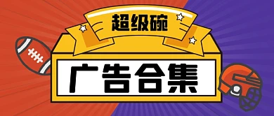 超级碗广告合集盘点公众号首图