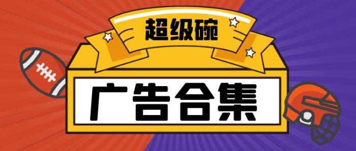 超級(jí)碗廣告合集盤點(diǎn)公眾號(hào)首圖