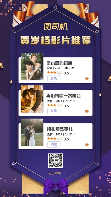 贺岁档影片推荐紫金简约手机海报