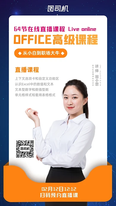 OFFICE高级课程蓝色商务手机海报