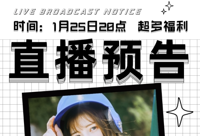 時尚直播預告電商博主主播電商促銷文章長圖