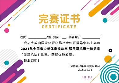 趣味比賽彩色時尚質(zhì)感底紋完賽證書