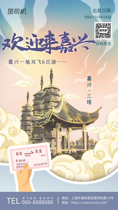 嘉兴三塔鎏金插画风系列手机海报