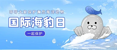 国际海豹日宣传日公众号首图