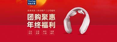 頸部電動按摩儀年終送禮紅色海報banner