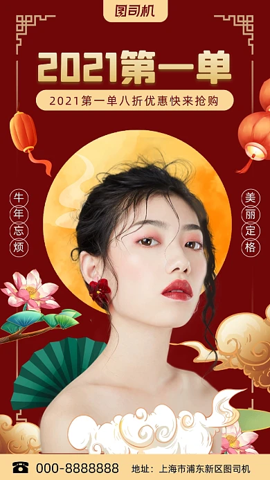 2021第一单国潮风手机海报