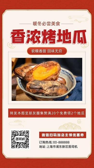 红色中国风香浓烤地瓜促销手机海报