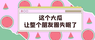 娱乐圈八卦大瓜让朋友圈失眠公众号首图