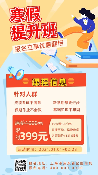 寒假文化课提升班招生手机海报