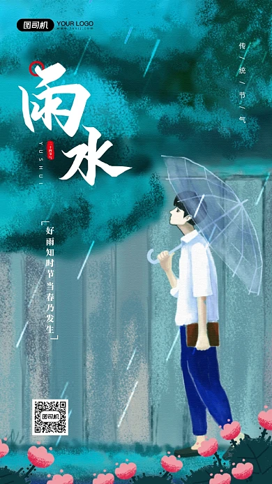 雨水节气插画雨天宣传手机海报
