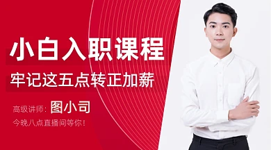 红色简约小白入职职场升职加薪课程封面