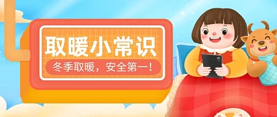 冬季取暖小常识公众号首图