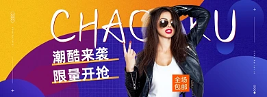女装黄蓝酷潮限量促销海报banner