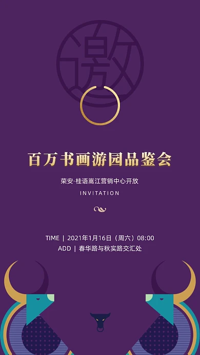 书画展邀请函紫色大气创意手机海报