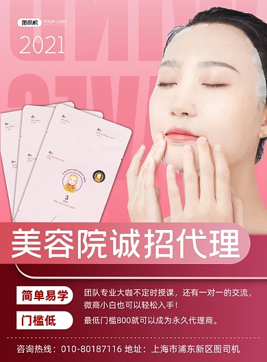 面膜代理招商商务风印刷海报