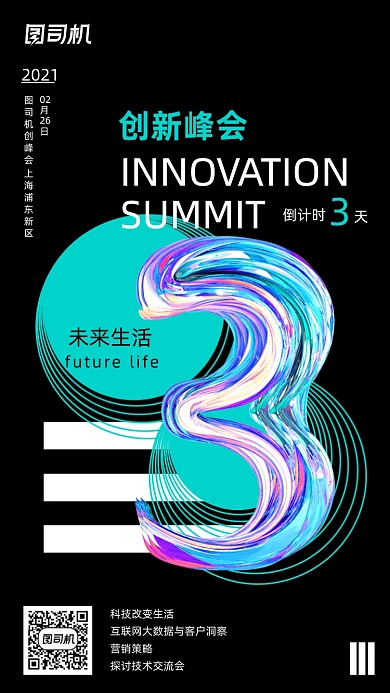 创新峰会倒计时渐变炫彩手机海报