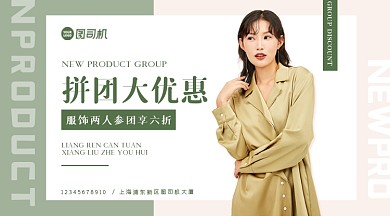 服飾拼團時尚簡約大氣優(yōu)惠活動手機橫圖
