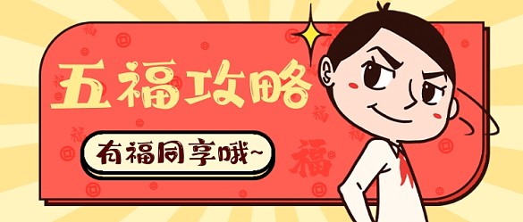 五福攻略春節(jié)過年卡通公眾號首圖