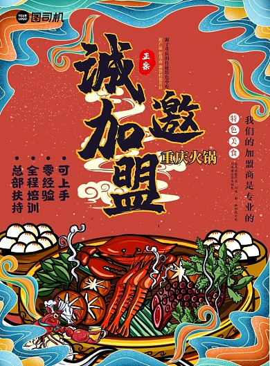 火锅招商加盟红色国潮手绘印刷海报