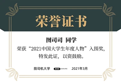 墨绿年度人物荣誉证书