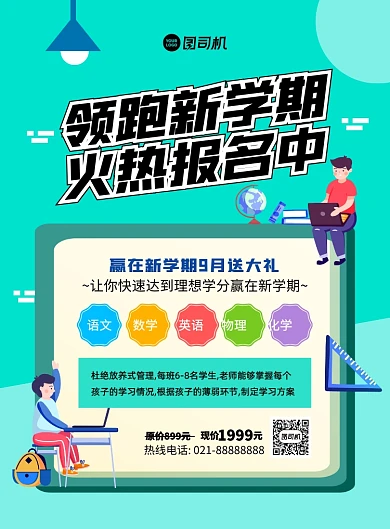 领跑新学期绿色卡通印刷海报